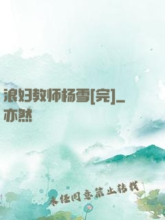 浪妇教师杨雪[完]